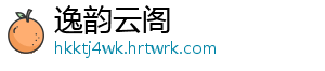 逸韵云阁